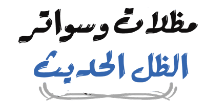 مظلات وسواتر الاحساء تركيب جلسات خارجية  